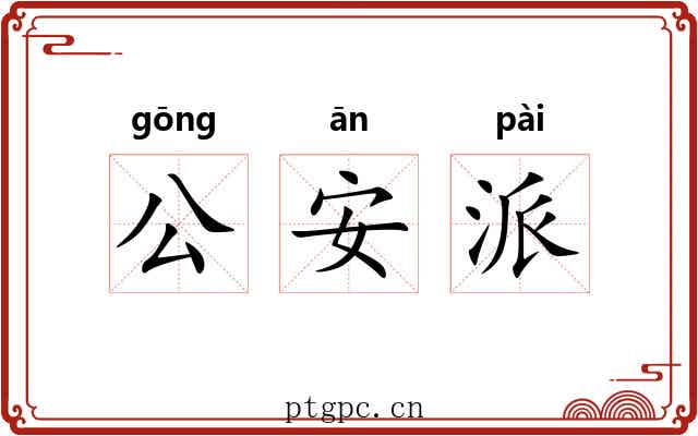 公安派 公安派