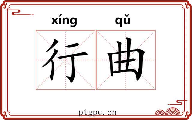 行曲