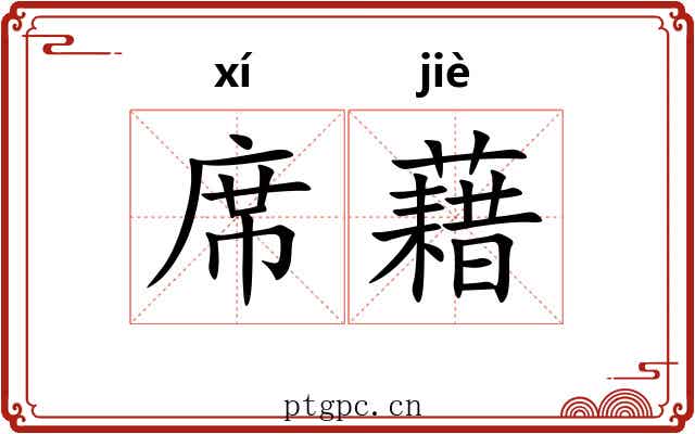 席藉 席藉
