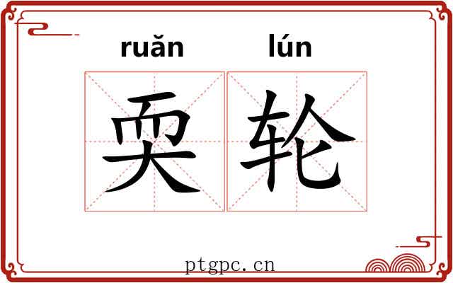 耎轮