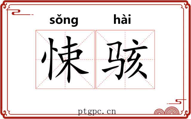 悚骇
