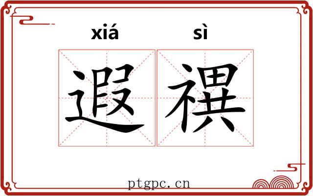 遐禩