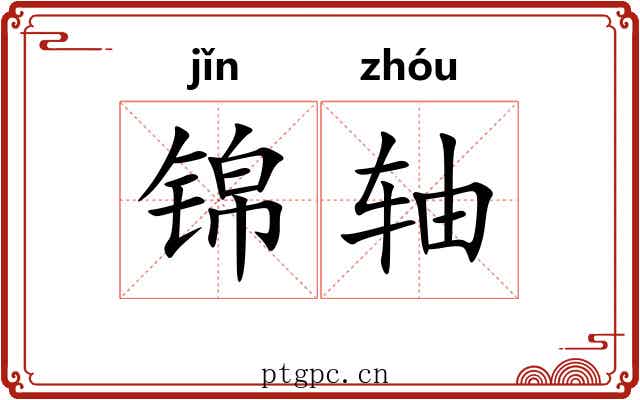 锦轴 锦轴
