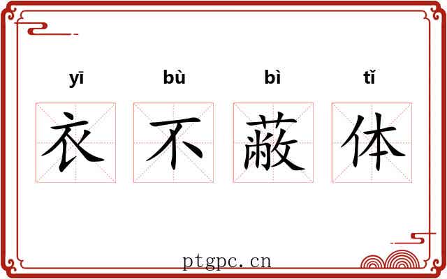 衣不蔽体 衣不蔽体