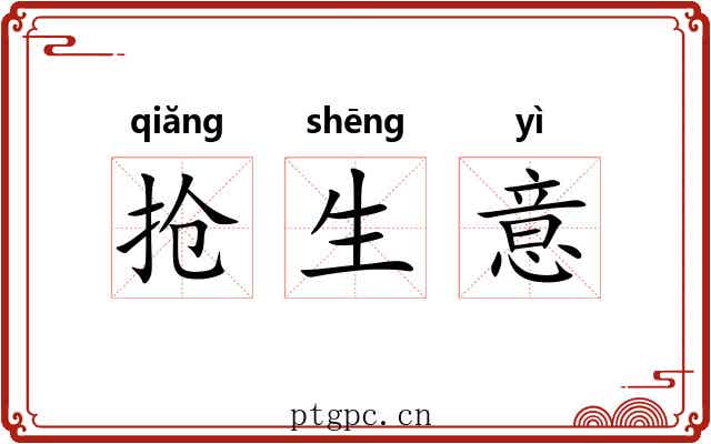 抢生意