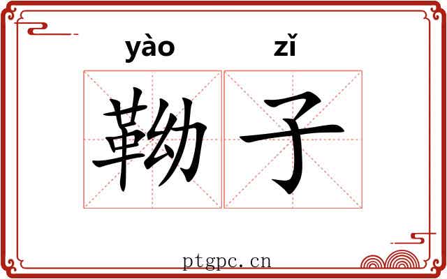 靿子 靿子