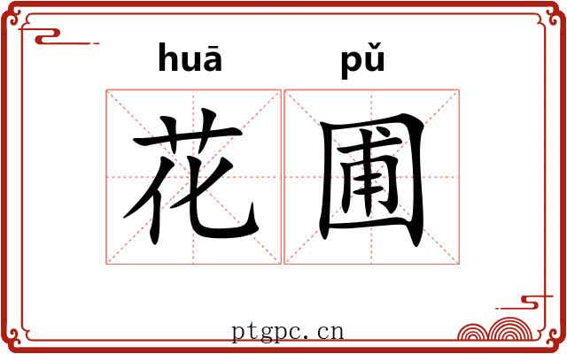 花圃 花圃