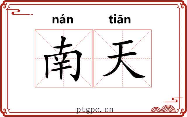 南天 南天