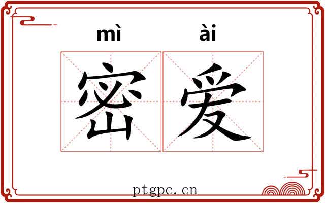 密爱 密爱
