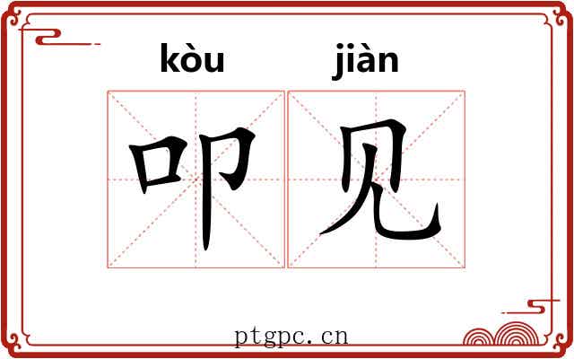 叩见 叩见