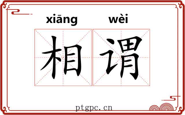 相谓