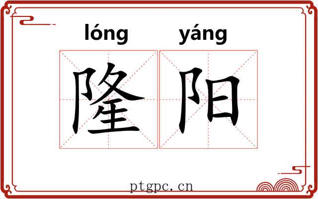 隆阳 隆阳