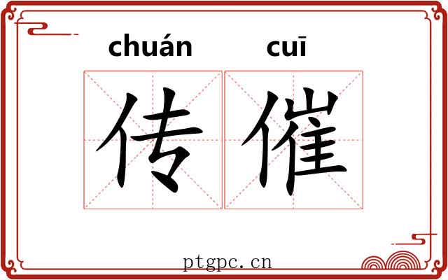 传催 传催