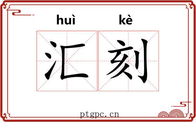 汇刻 汇刻