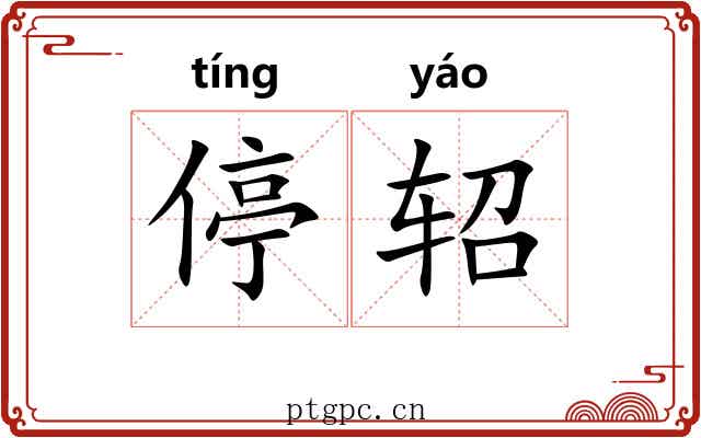 停轺