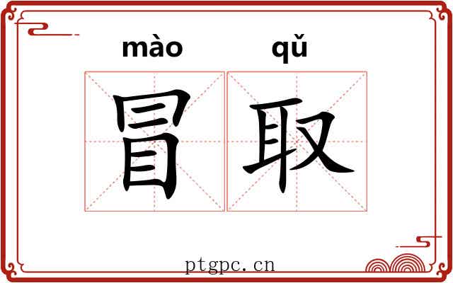 冒取 冒取