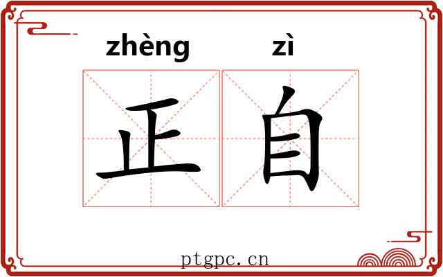 正自 正自
