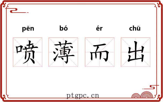 喷薄而出 喷薄而出