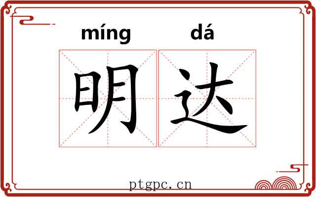 明达