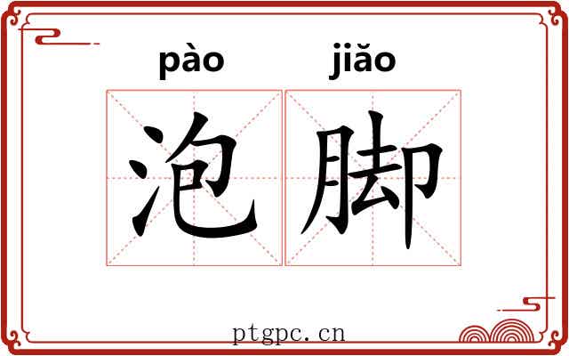 泡脚
