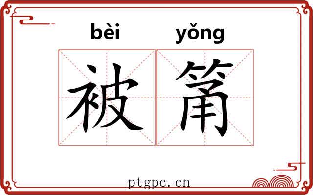 被筩