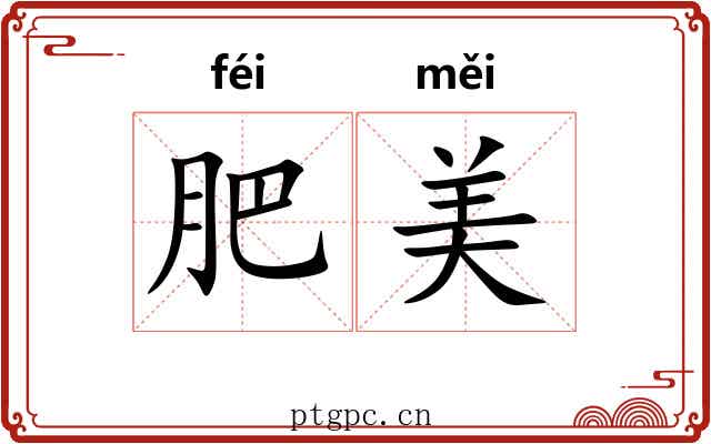 肥美 肥美