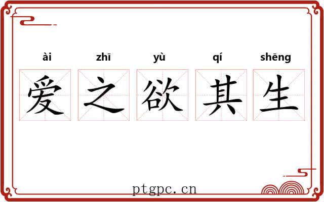 爱之欲其生