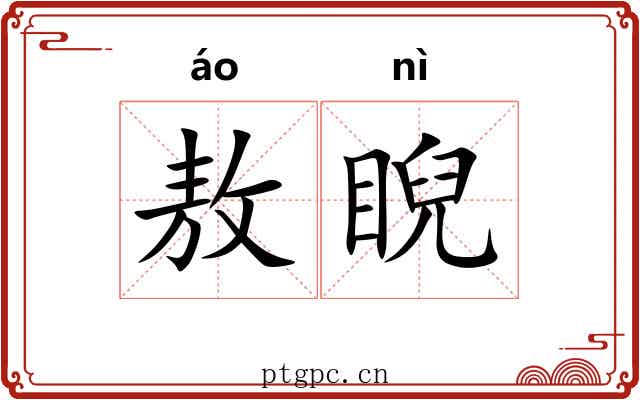 敖睨