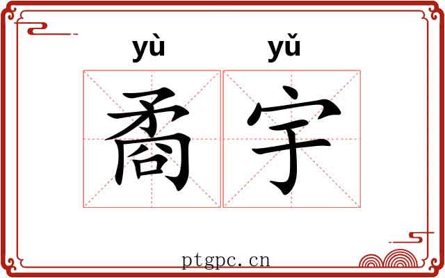 矞宇