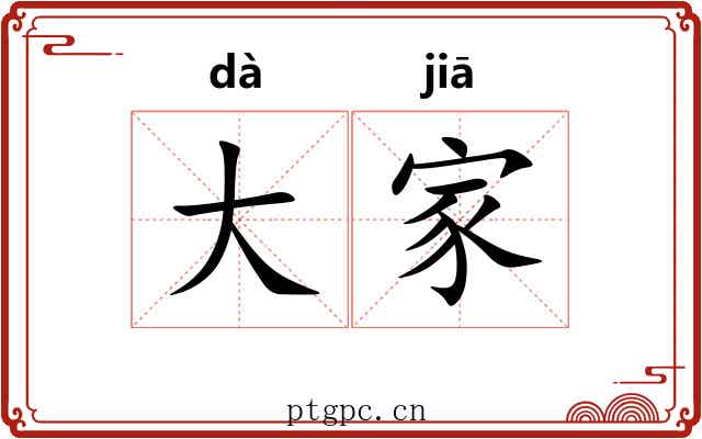 大家 大家