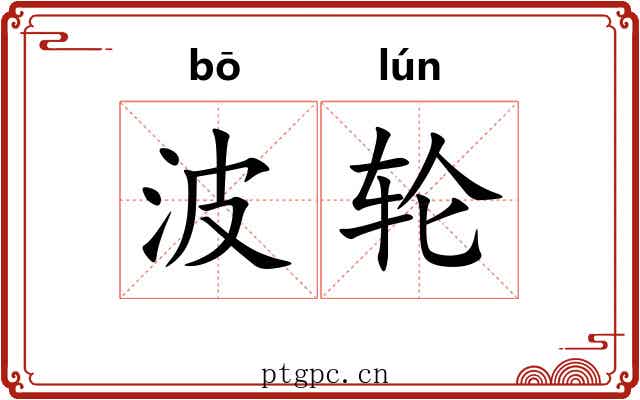 波轮 波轮