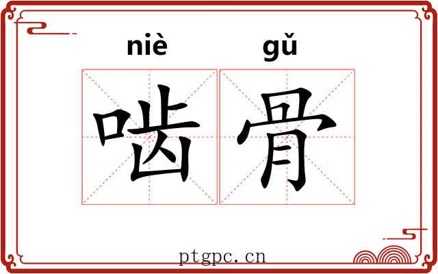 啮骨 啮骨