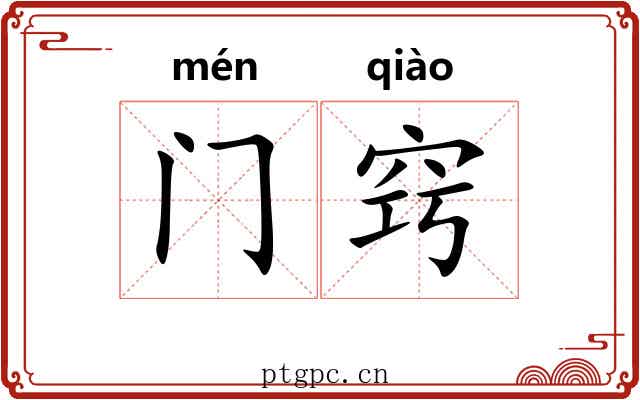 门窍