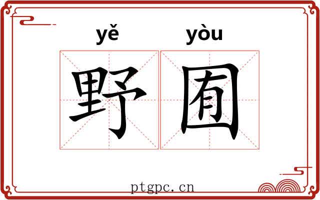 野囿