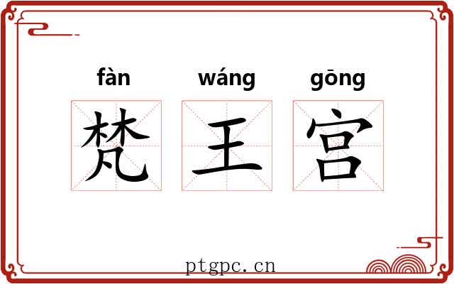 梵王宫
