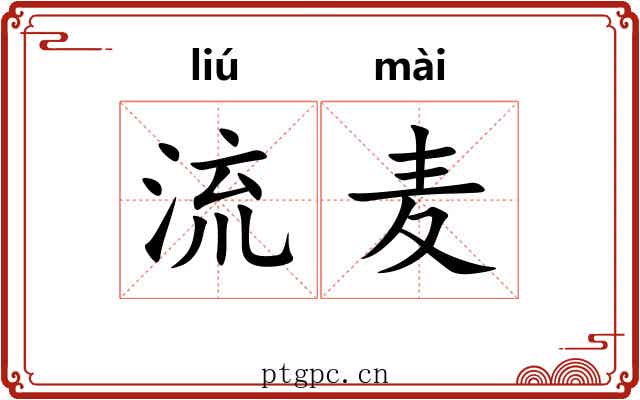 流麦 流麦