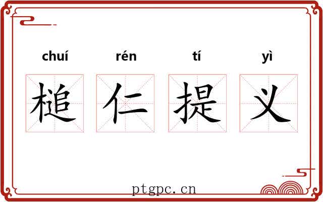 槌仁提义
