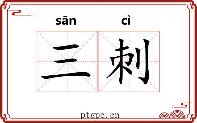 三刺