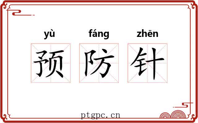 预防针 预防针