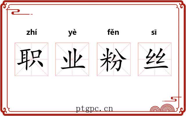职业粉丝 职业粉丝