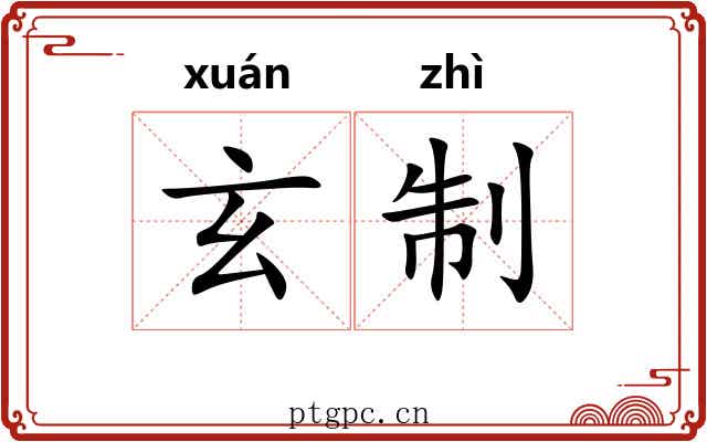 玄制 玄制