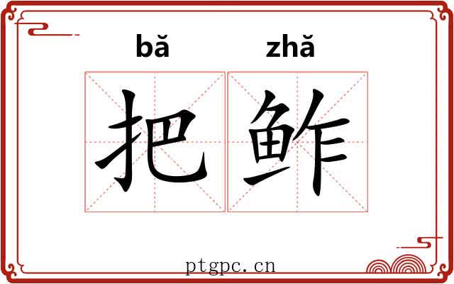 把鲊 把鲊