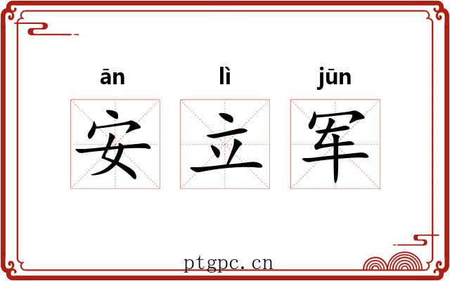 安立军 安立军