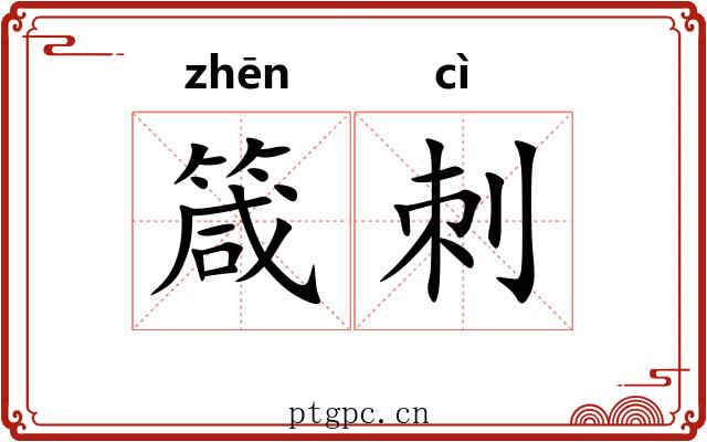 箴刺