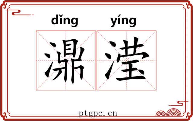 濎滢
