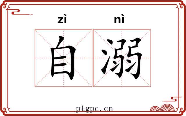 自溺
