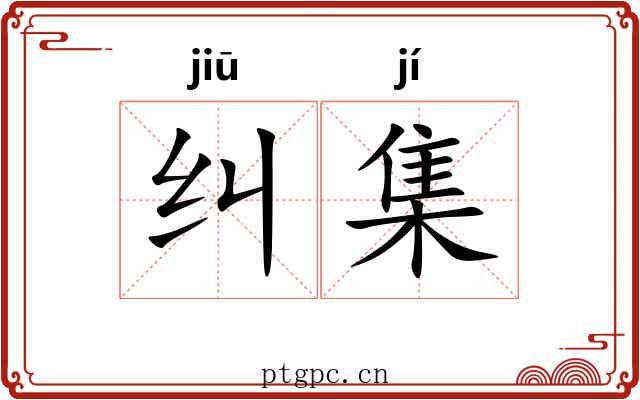 纠集 纠集
