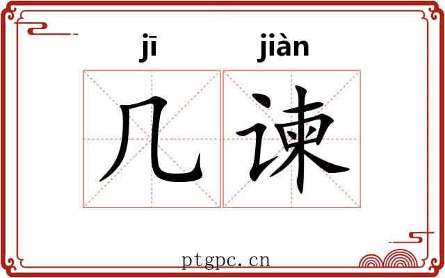 几谏