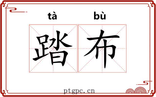 踏布