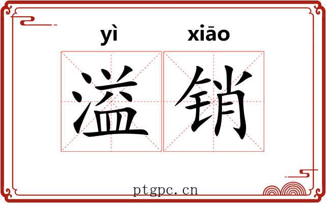 溢销
